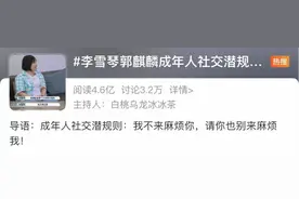 郭麒麟、李雪琴社交哲学：我不麻烦你，你也别来麻烦我图片