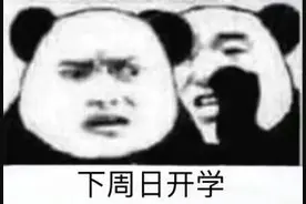 表情包：要开学咯图片