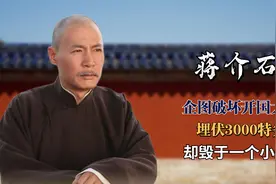 1949年开国大典，蒋介石派3000名特务暗杀，最后毁于一个烟头图片