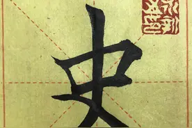 中国书法艺术博大精深！学书法是人生一辈子的修行！我一直努力着图片
