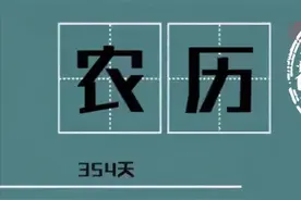 2021牛年只有354天？还少了1个节气？听听专家怎么说图片