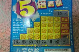 刮了这么多次“五倍惊喜”，终于有了一次惊喜！图片