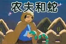寓言故事，农夫和蛇，让孩子懂得看清本性的道理，睡前故事图片