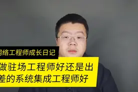 做驻场工程师好还是系统集成工程师出差比较好视频封面