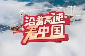 今天，《沿着高速看中国》走进陇南！锁定10点看直播图片
