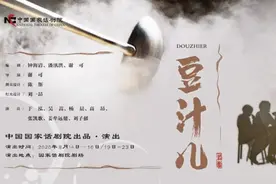 国家话剧院的“豆汁儿”你尝过吗？人间烟火最是弥足珍贵图片