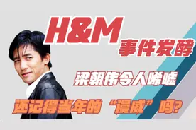 HM事件再发酵！50位明星正面刚，是对梁朝伟的“高级羞辱”图片