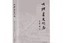 《大城县文化志》：经济强县、大美大城图片