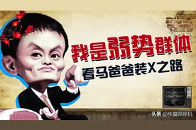 马云太能装？还是太能作？这或许是他翻车的原因图片