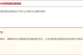 大庆西站枢纽站何时建好？乙烯体育场归市政了？回复来了图片