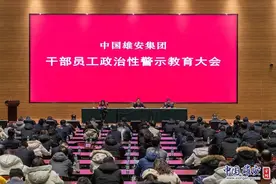中国雄安集团召开干部员工政治性警示教育大会图片