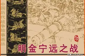 瀚大黎众｜中国历代战争故事连环画《明金宁远之战》谢智良绘画图片