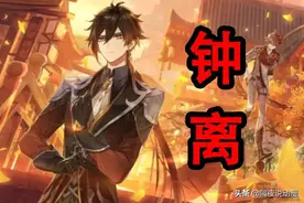 从万众瞩目，到口诛笔伐，再到人手一个！钟离的黑历史说明什么？图片
