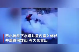 监控拍下危险一幕！小孩往下水道塞入炮仗 井盖瞬间炸起冒出火光图片