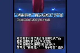 大盘点！精神鸦片“王者农药”对未成年人的毒害图片