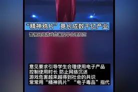 大盘点！精神鸦片“王者农药”对未成年人的毒害图片