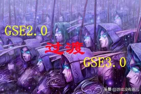 打出极致DPS！解读魔兽GSE一键宏插件新概念：性能大幅提升图片