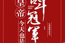 宫斗爽文《皇帝今天也是宫斗冠军》《贵妃凭吐槽实力上位》强推图片