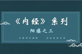 《内经》系列阳痿之三，阳痿，与“肝”密切相关图片
