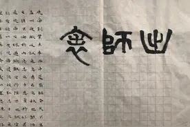 小楷《前出师表》图片