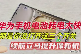 华为手机电池耗电太快，打开这3个隐藏功能，续航立马提升如新机图片