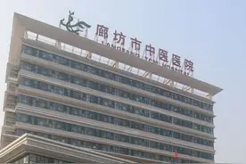 廊坊市三甲医院汇总图片