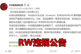 LOL：weiyan违规之后，这把火烧向了PDD，这次他还能全身而退吗图片