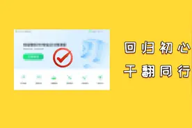 免费了15年！曾经的国产良心，今天终于杀回来图片