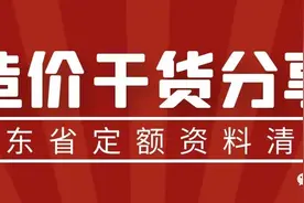 干货合集：最新最全广东省定额合集下载图片