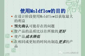 实用moldflow的目的与操作流程图片