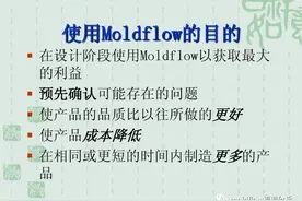 实用moldflow的目的与操作流程图片