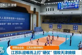 全运会江苏女排惜败天津摘银 与教练组击掌鼓励图片