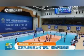 全运会江苏女排惜败天津摘银 与教练组击掌鼓励图片
