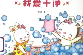 好习惯养成系列——绘本故事《我爱干净》图片