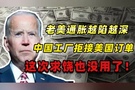 美国急眼了？中国部分工厂拒接美国订单！这次服软求饶也无济于事图片