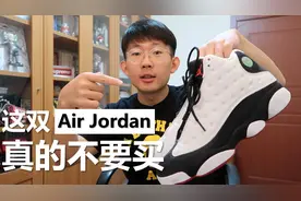 这双Air Jordan 13熊猫，有钱我也不推荐你买视频封面