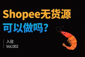 Shopee无货源也可以做吗？怎么做？图片