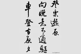 日课习作，行书《登乐游原》诗一首图片