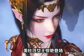 《斗破苍穹》特别篇官宣定档，10月31日开播，女王霸气护夫太顶了图片
