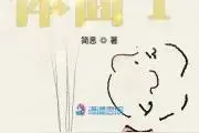 日久生情文《体面》未经他人苦，莫劝他人善，莫欺少年穷图片