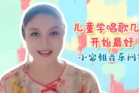 小容姐音乐问答：儿童学唱歌几岁开始最好？图片