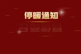 商丘市停暖通知！图片