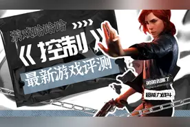 游戏哈哈哈：《控制》游戏评测，好玩归好玩，就是找路有点劝退图片