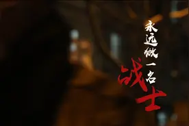 永远做一名战士！图片