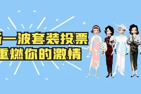 淘宝人生：新一波套装投票，能否重燃你的激情图片