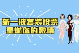 淘宝人生：新一波套装投票，能否重燃你的激情图片