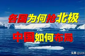 中国竟是北极国家？全世界都在争夺北极，图什么？中国如何布局？图片