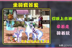 DNF神器装扮VS稀有天空：提升率1.35%，神兽坐骑才是最爱图片