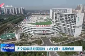 济宁医学院附属医院太白湖院区揭牌启用图片