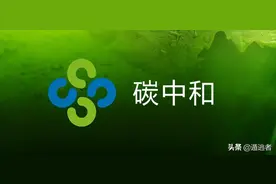 A股：“碳中和”的大坑已经挖好，你准备好了吗？图片